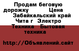 Продам беговую дорожку Torneo › Цена ­ 6 000 - Забайкальский край, Чита г. Электро-Техника » Бытовая техника   